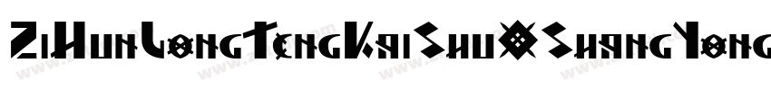 ZiHunLongTengKaiShu(ShangYongXuShouQuan) 2.ttf字体转换